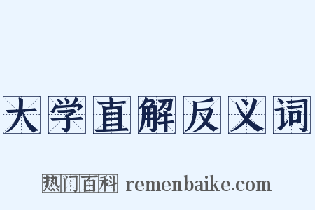 大学直解反义词是什么意思的图片